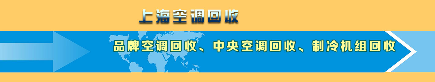 上海空調(diào)回收，上海二手空調(diào)回收，上海中央空調(diào)回收